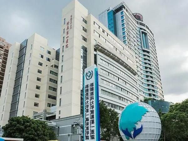 福州医科大学附属第一医院.jpg