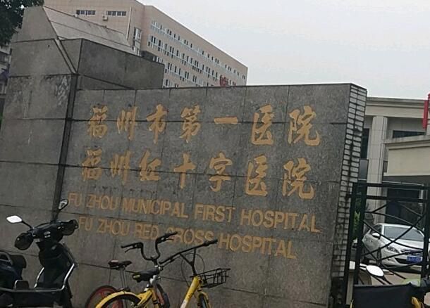 福州市第一医院2.jpg