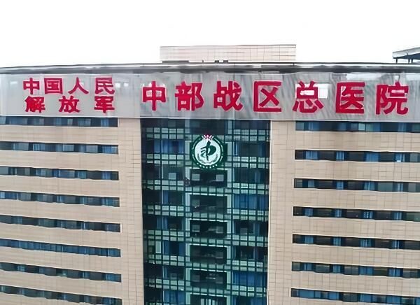 中国人民解放军中部战区总医院.jpg