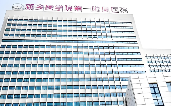 新乡医学院第一附属医院.jpg