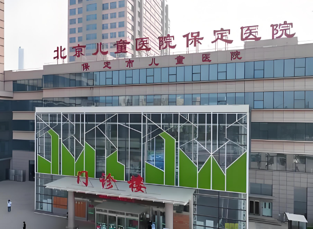 首都医科大学附属北京儿童医院保定医院.jpg
