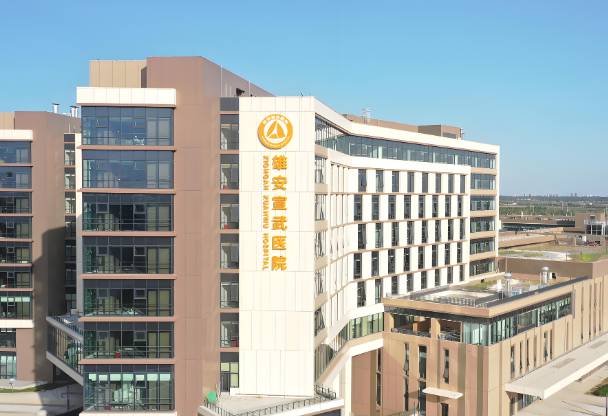 雄安宣武医院.jpg