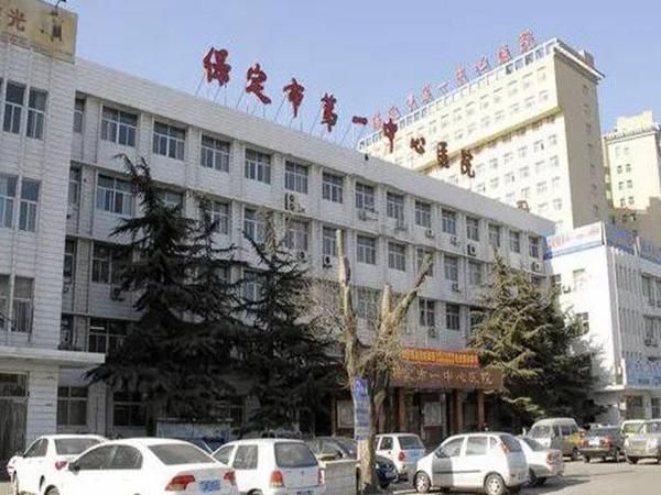 保定第一中心医院.jpg