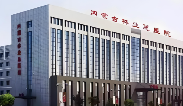 1728955239871697.jpg 内蒙古林业总医院.jpg