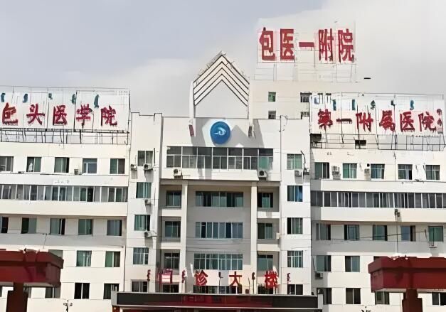 1728955261892797.jpg 包头医学院第一附属医院.jpg