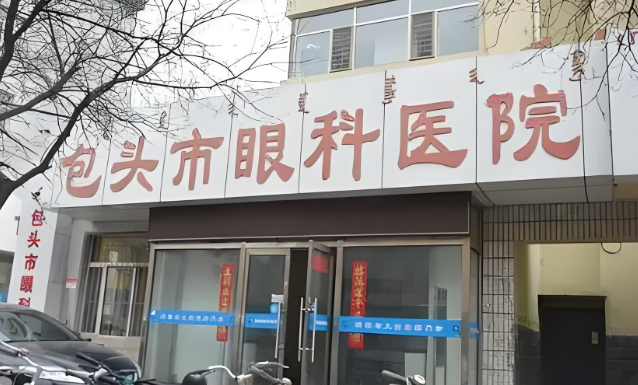 1728955370503820.jpg 包头市眼科医院.jpg