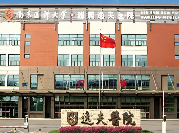 1728957124122131.jpg 南京医科大学附属逸夫医院.jpg