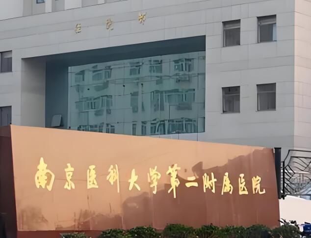 1728957359839739.jpg 南京医科大学第二附属医院2.jpg