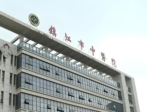 1728958610382932.jpg 镇江市中医院.jpg