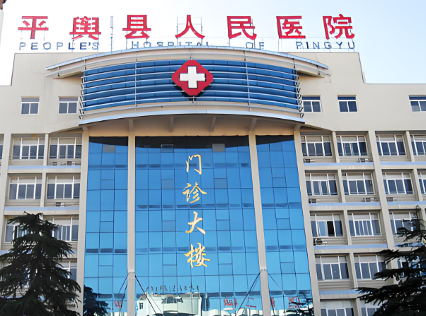 1729080051241178.jpg 平舆县人民医院.jpg