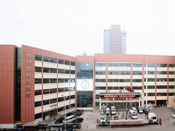 1729080072939519.jpg 郑州大学附属郑州中心医院.jpg