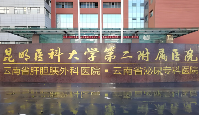 1729080367942697.jpg 昆明医科大学第二附属医院.jpg