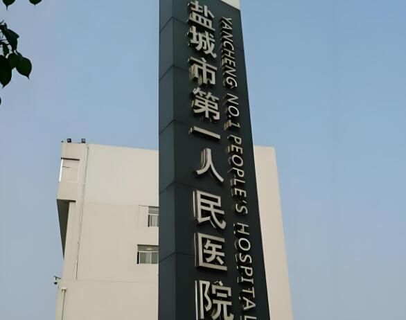 盐城市第一人民医院.jpg