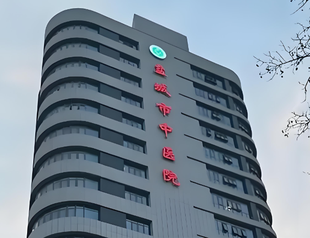 盐城中医医院.jpg