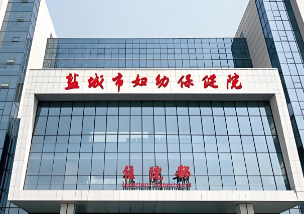 盐城市妇幼保健院.jpg
