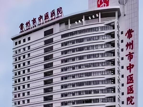 1729148016678332.jpg 常州市中医医院.jpg