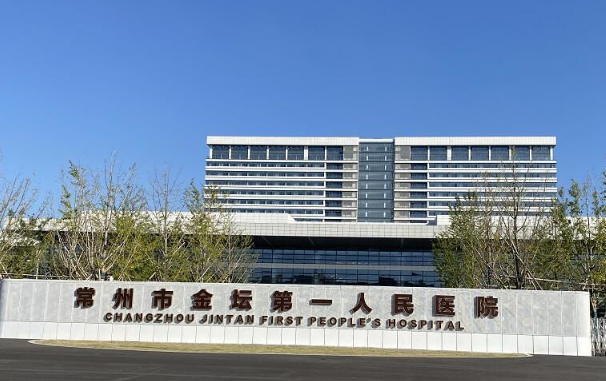 1729148090876928.jpg 金坛第一人民医院.jpg
