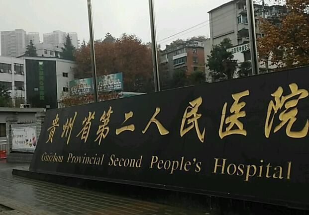 1729148471327183.jpg 贵阳市第二人民医院.jpg