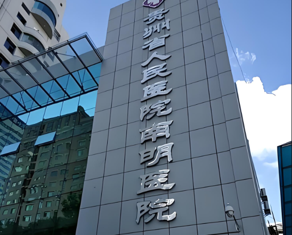 1729148574964942.jpg 南明区人民医院.jpg