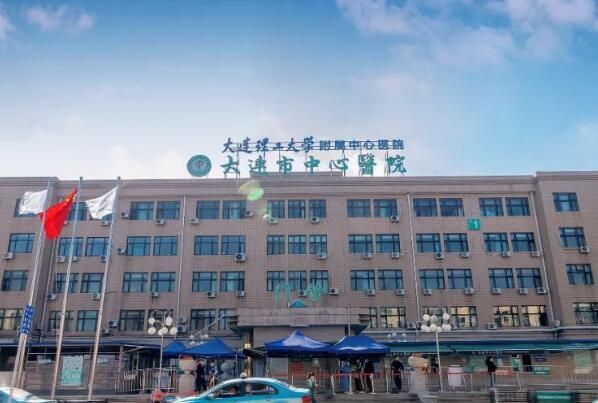 1729174146136624.jpg 大连理工大学附属中心医院.jpg