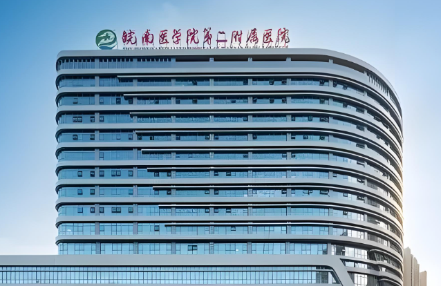 1729174684462641.jpg 皖南医学院第二附属医院.jpg