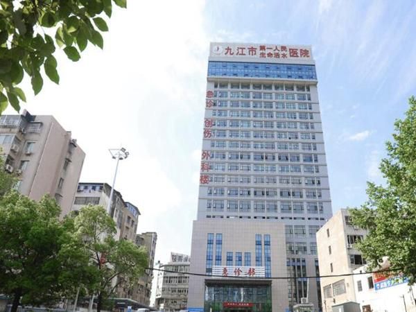 1729233654817218.jpg 九江市第一人民医院.jpg