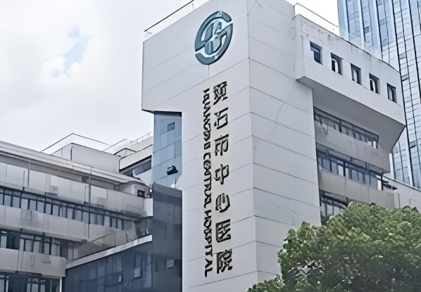 1729234367744338.jpg 黄石市中心医院.jpg