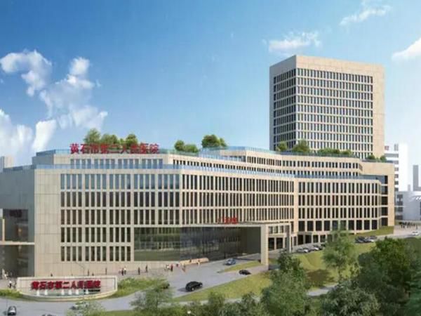 1729234399878407.jpg 黄石市第二医院.jpg