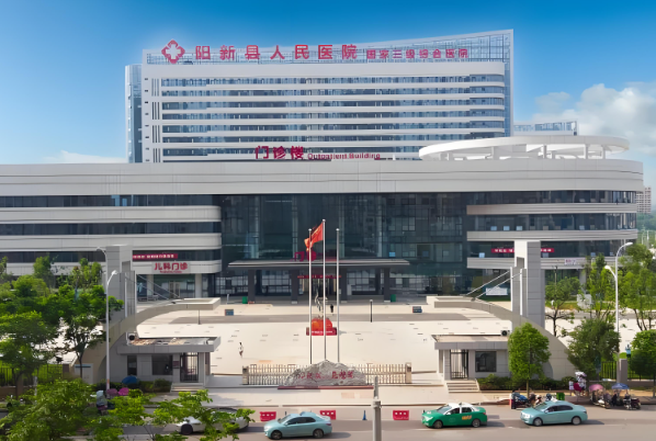 1729234468576054.jpg 阳新县人民医院.jpg