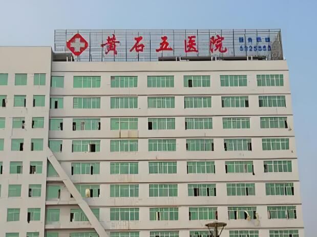 1729234489718753.jpg 黄石市第五医院.jpg