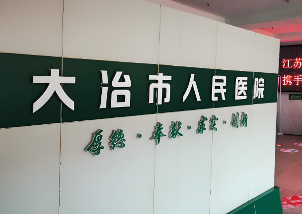 1729234603504353.jpg 大冶市人民医院.jpg
