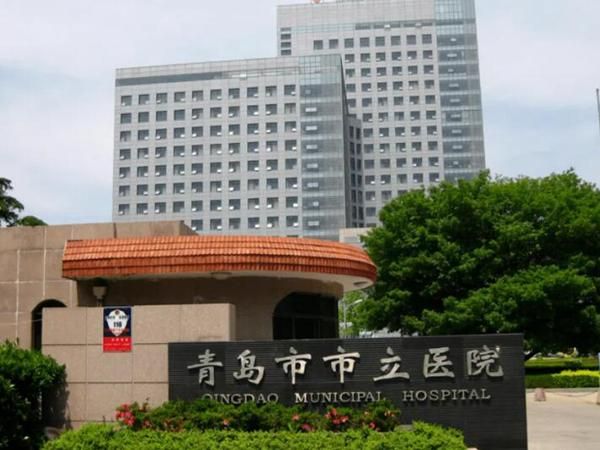 1729236344225938.jpg 青岛市市立医院.jpg