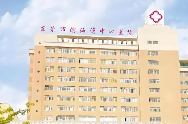 1729237732220180.jpg 东莞市滨海湾中心医院.jpg