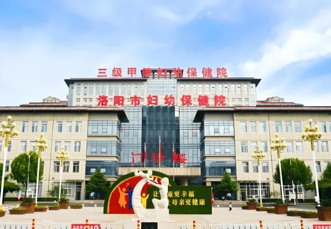 洛阳妇幼保健院.jpg