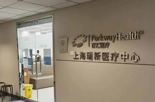 上海新瑞医疗中心.jpg