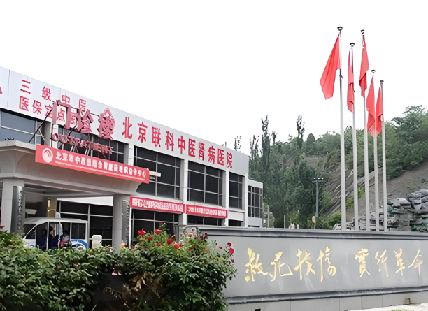 北京联科中医肾病医院.jpg