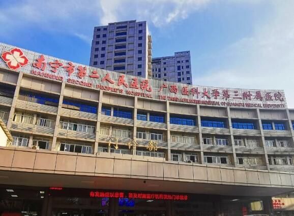 南宁市第二人民医院.jpg