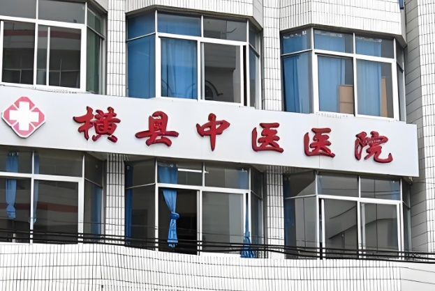 横县中医院.jpg