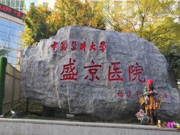 1730299233903062.jpg 盛京医院2.jpg