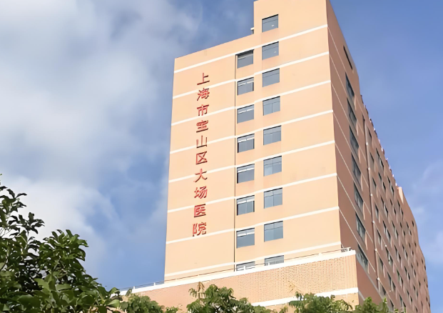 1730451959706181.jpg 宝山区大场医院.jpg