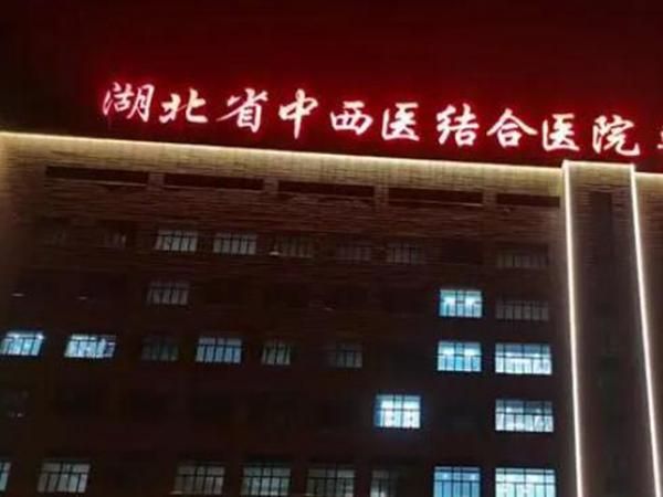 湖北省中西医结合医院.jpg