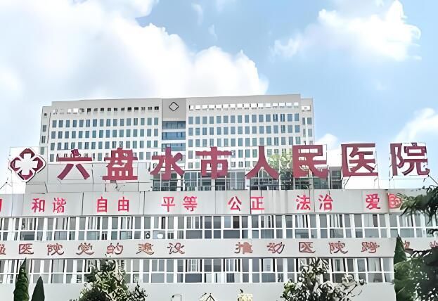 六盘水市人民医院.jpg