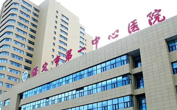 1730898485611885.jpg 保定市第一中心医院.jpg