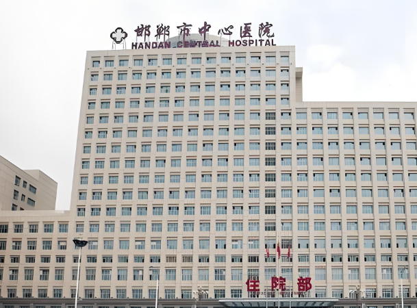 1730898594171300.jpg 邯郸市中心医院.jpg