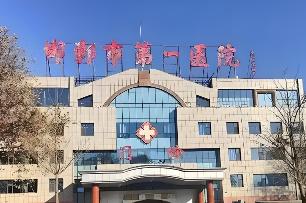 1730898620199943.jpg 邯郸市第一医院.jpg