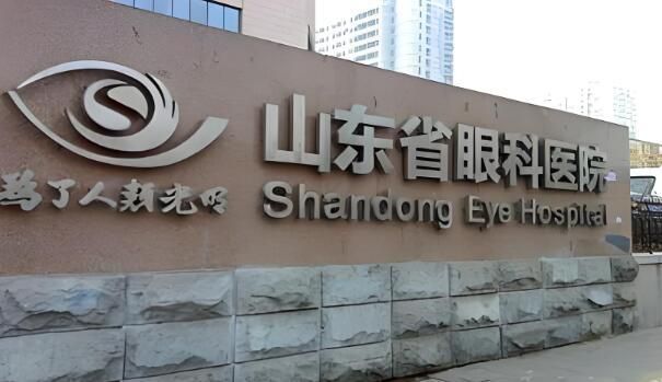 1730899211234388.jpg 山东省眼科医院2.jpg