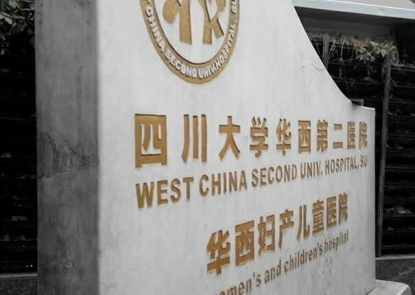 四川大学华西第二医院2.jpg
