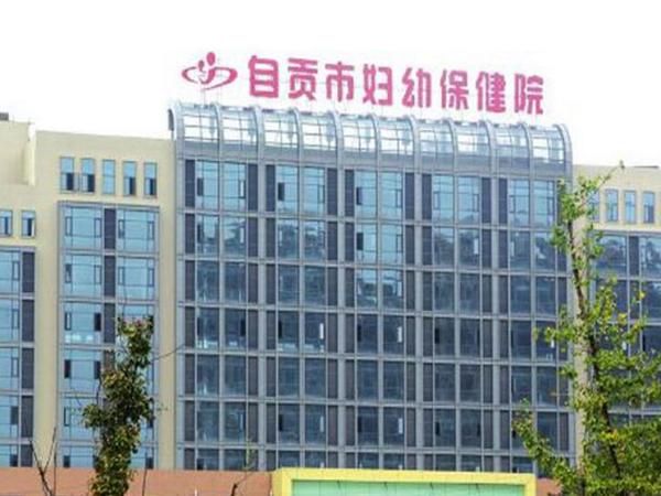 自贡市妇幼保健院.jpg