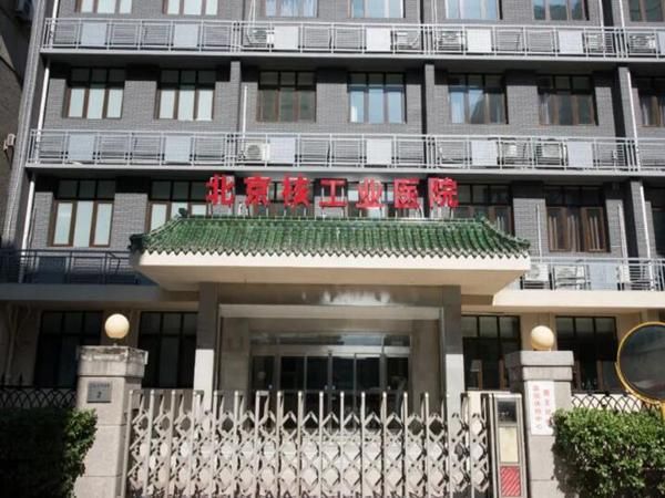 北京核工业医院(四〇一院区).jpg
