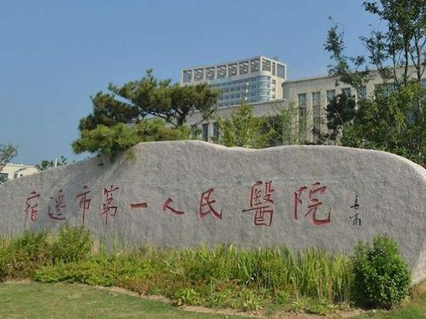 宿迁市第一人民医院.jpg